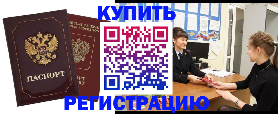 купить прописку в Миассе